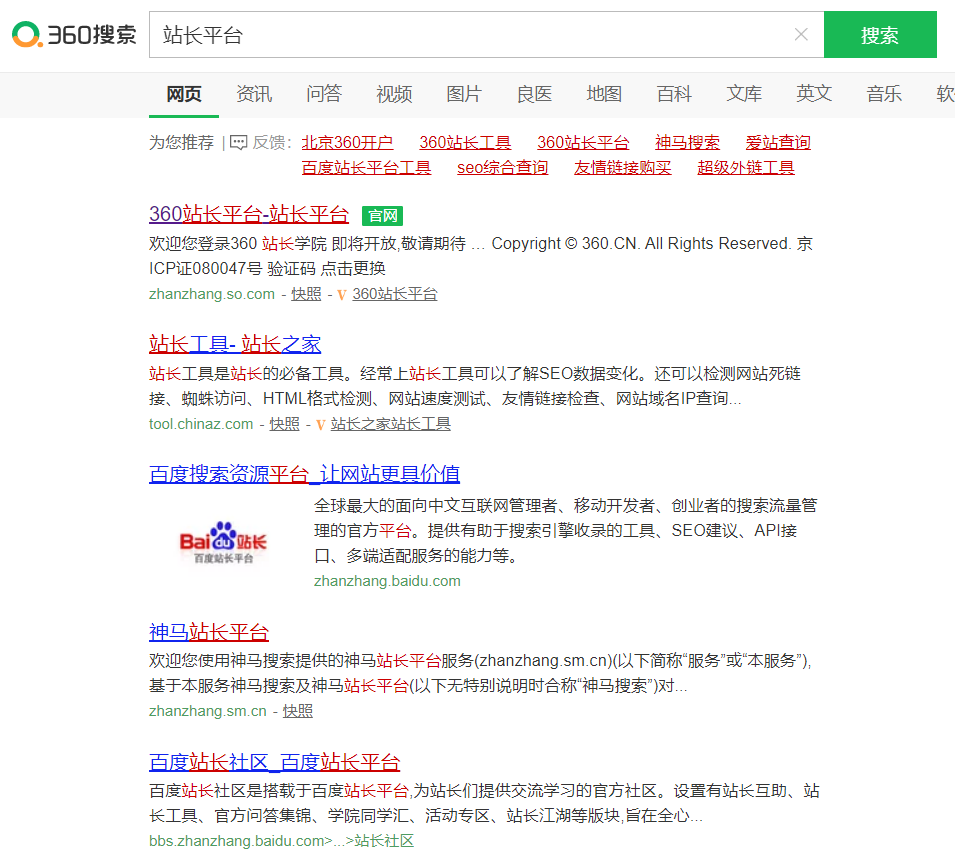在各大搜索引擎搜索站长平台关键词的结果显示