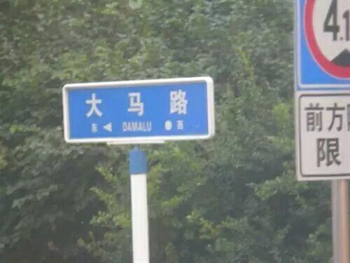 不淫荡，但很搞笑，这些地名起的太随便了！