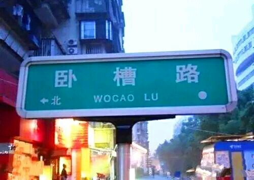 不淫荡，但很搞笑，这些地名起的太随便了！