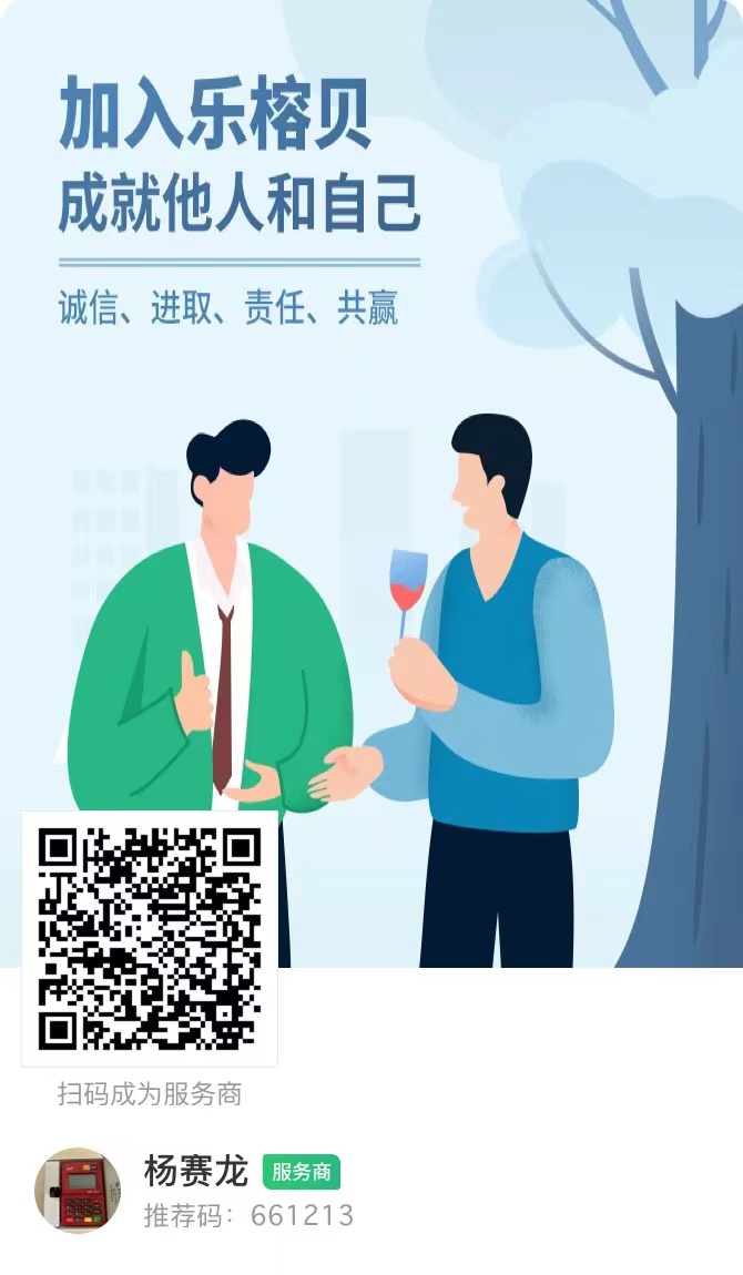 乐刷POS机代理怎么做？