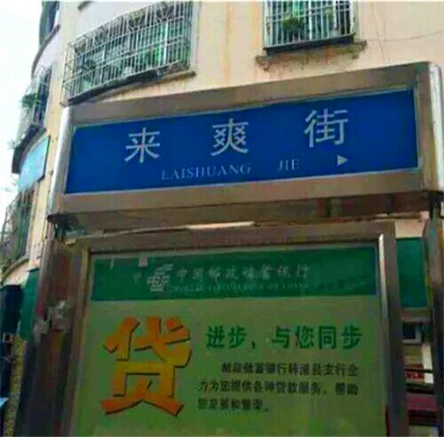 不淫荡，但很搞笑，这些地名起的太随便了！