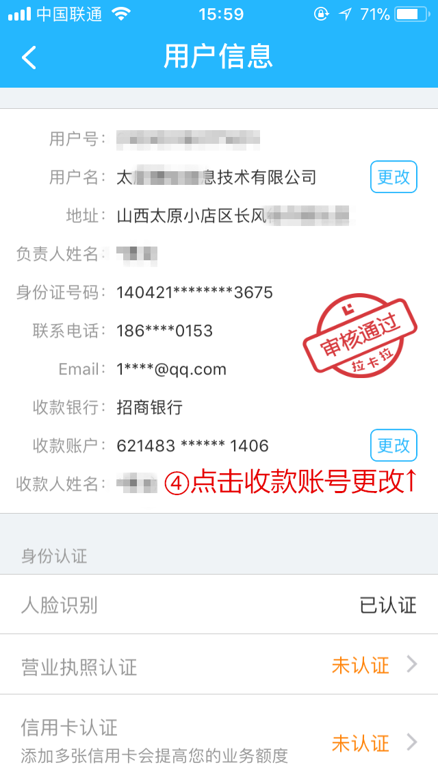 拉卡拉收款宝收款账户更改