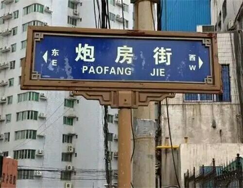 不淫荡，但很搞笑，这些地名起的太随便了！