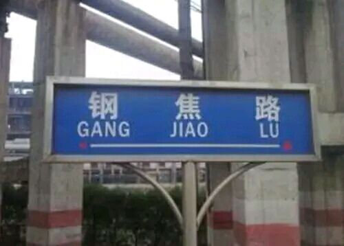 不淫荡，但很搞笑，这些地名起的太随便了！