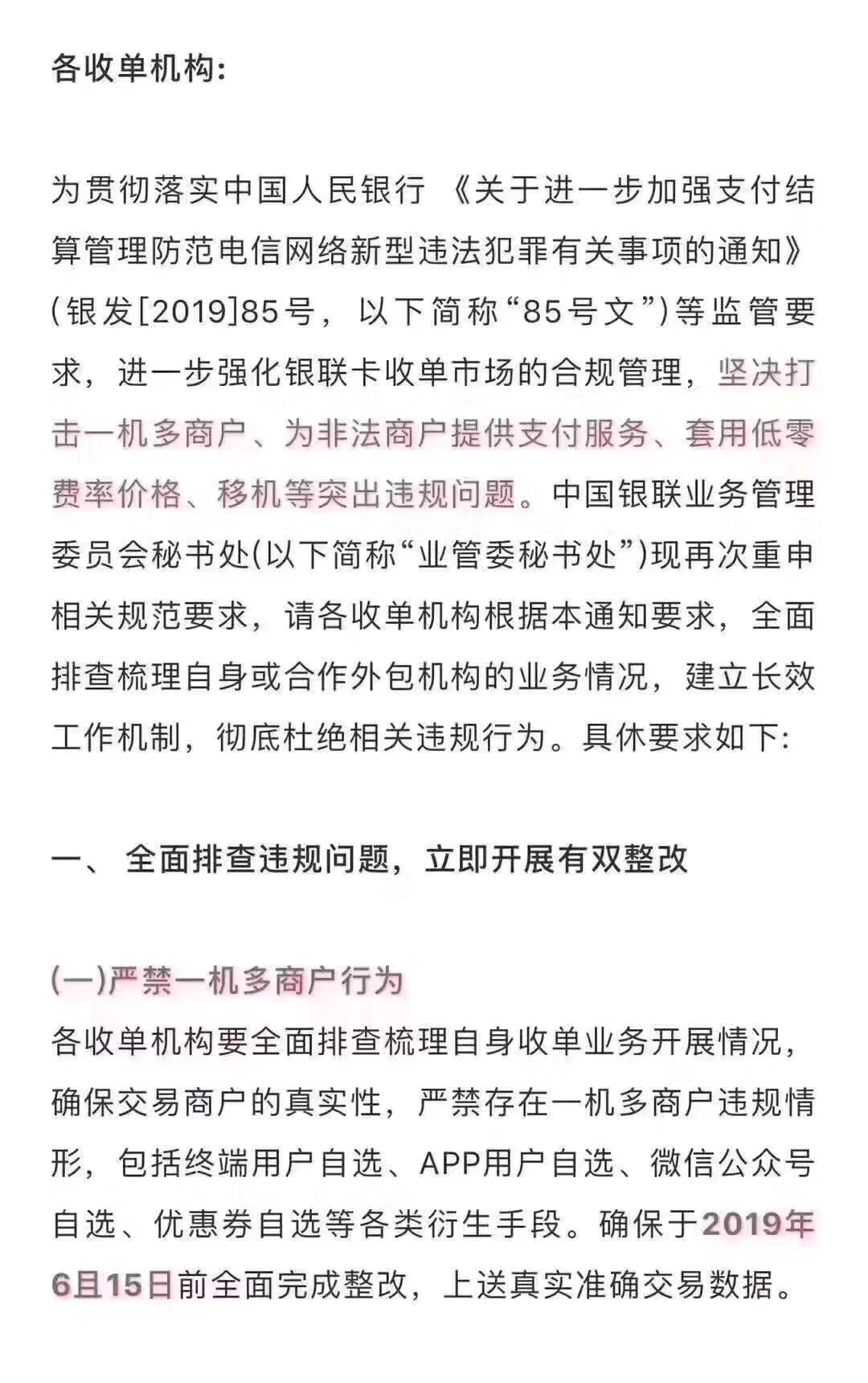 关于收单机构关闭自选商户
