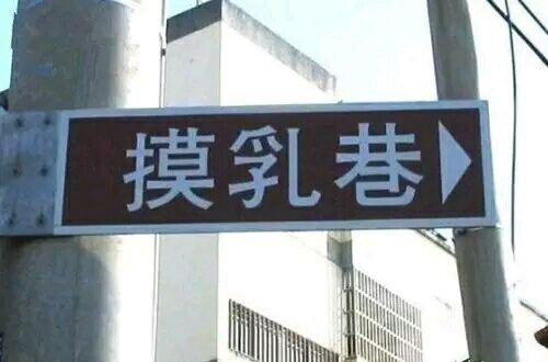 不淫荡，但很搞笑，这些地名起的太随便了！