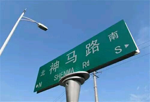 不淫荡，但很搞笑，这些地名起的太随便了！