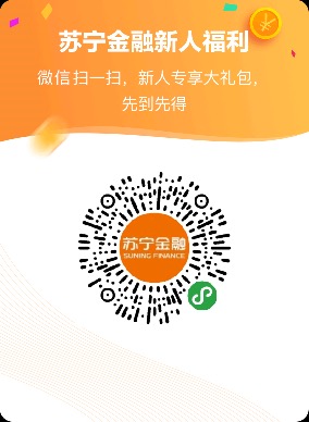 苏宁金融，迎新人，送大礼