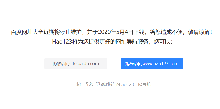 百度网址大全,又一个优秀的百度产品即将下线