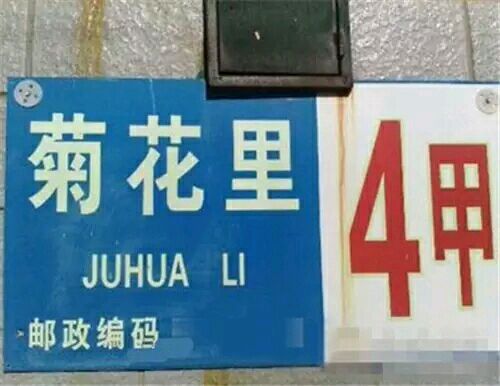 不淫荡，但很搞笑，这些地名起的太随便了！