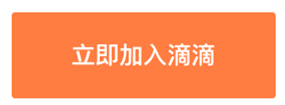 成为滴滴司机，赚第二份收入