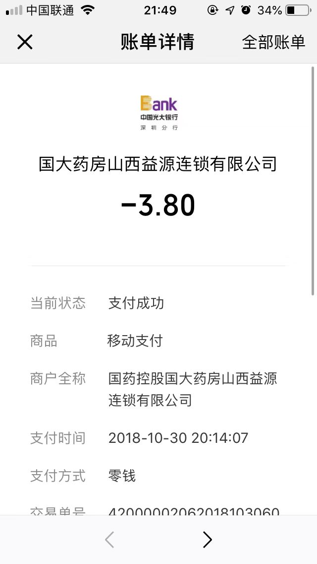 付款账单截图