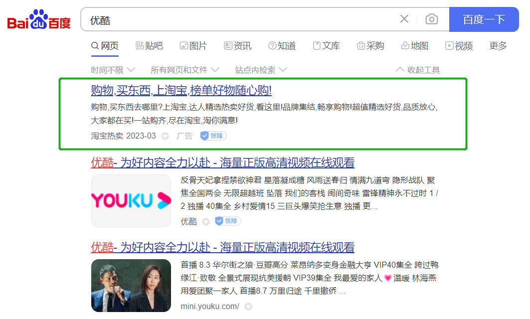 百度搜索优酷，关你淘宝何事？
