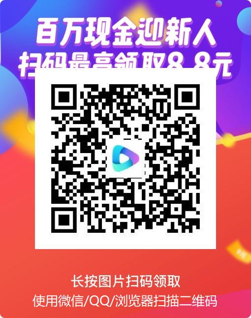 百万现金迎新人，扫码最高领取8.8元