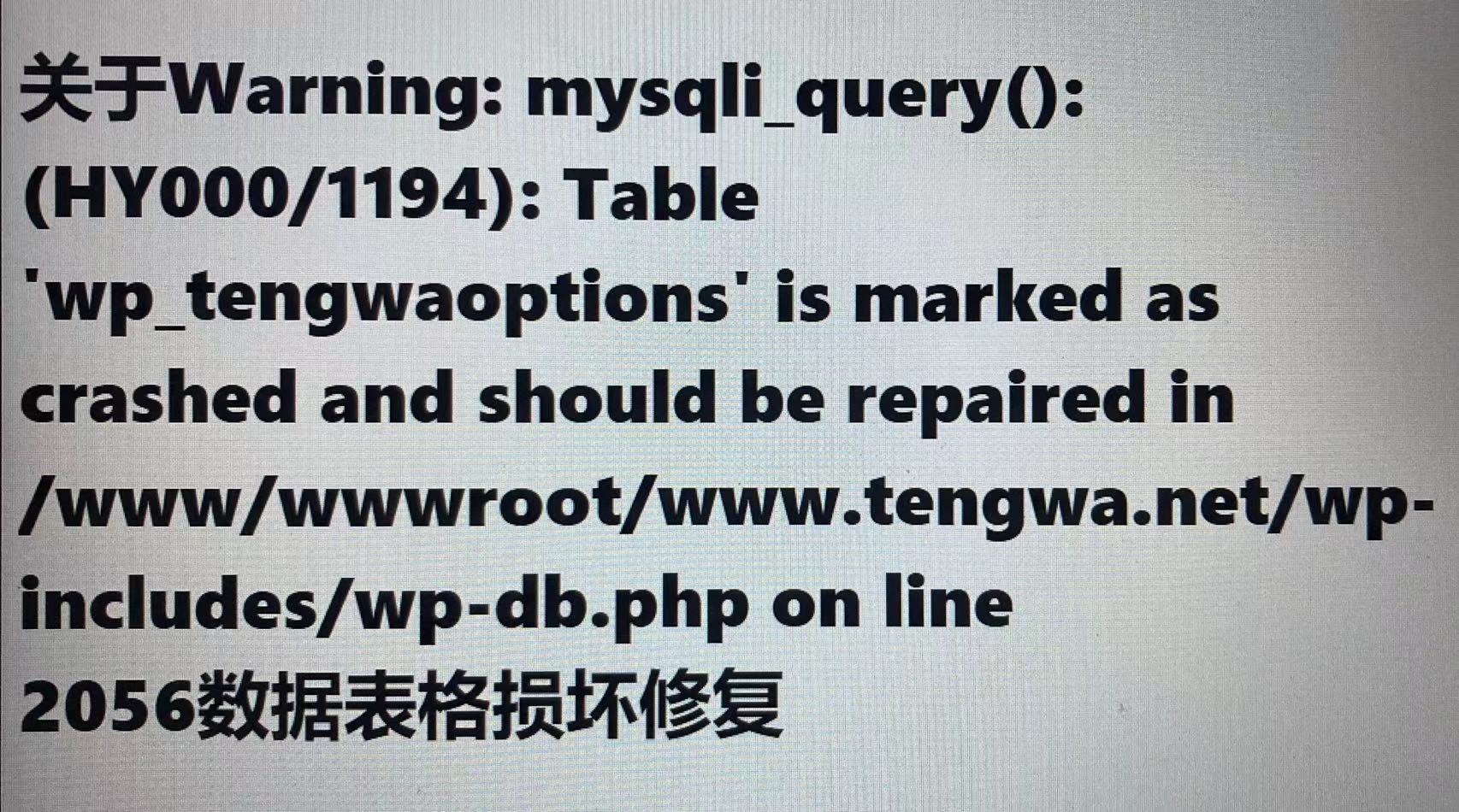 关于Warning: mysqli_query(): (HY000/1194): Table 'wp_tengwaoptions' is marked as crashed and should be repaired in /www/wwwroot/www.tengwa.net/wp-includes/wp-db.php on line 2056数据表格损坏修复