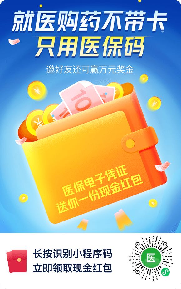 医保电子凭证，送你一份现金红包