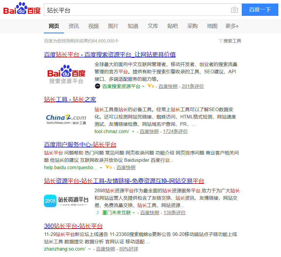 在各大搜索引擎搜索站长平台关键词的结果显示