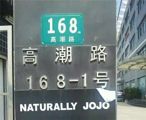 不淫荡，但很搞笑，这些地名起的太随便了！