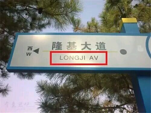 不淫荡，但很搞笑，这些地名起的太随便了！