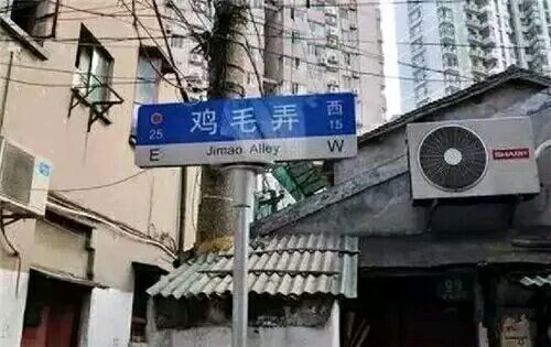 不淫荡，但很搞笑，这些地名起的太随便了！