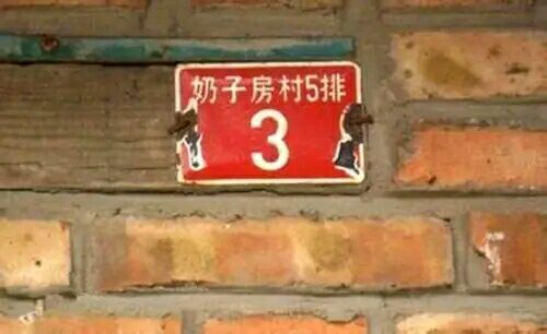 不淫荡，但很搞笑，这些地名起的太随便了！