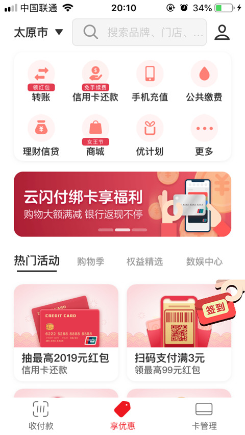 银联云闪付的免费信用卡还款服务