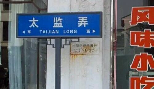 不淫荡，但很搞笑，这些地名起的太随便了！