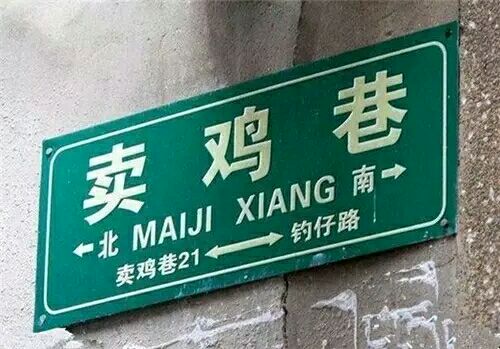 不淫荡，但很搞笑，这些地名起的太随便了！