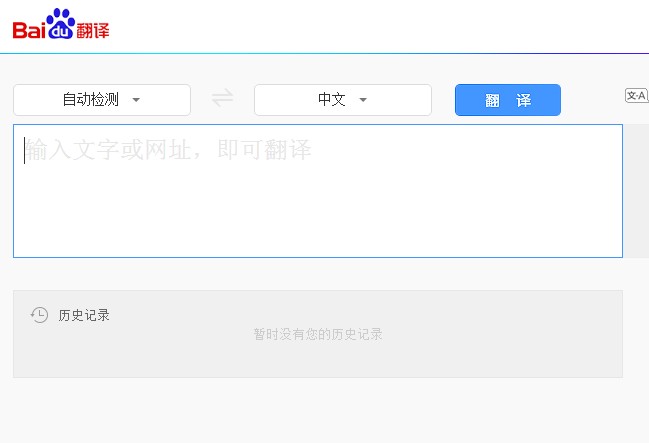 访问外文网站的翻译利器，百度翻译