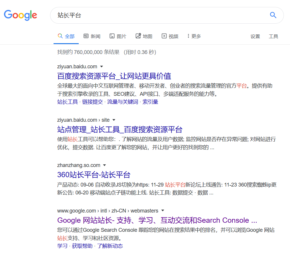 在各大搜索引擎搜索站长平台关键词的结果显示