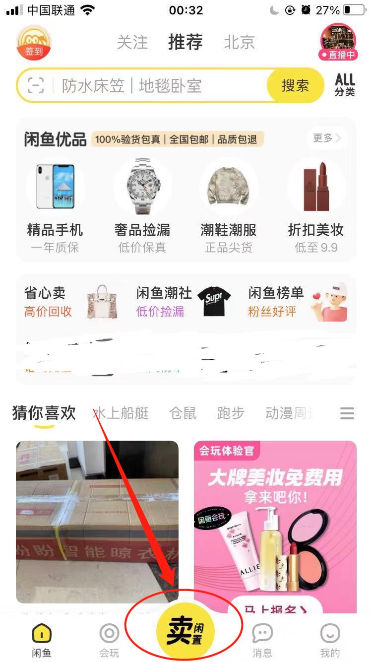 二手产品如何使用闲鱼交易