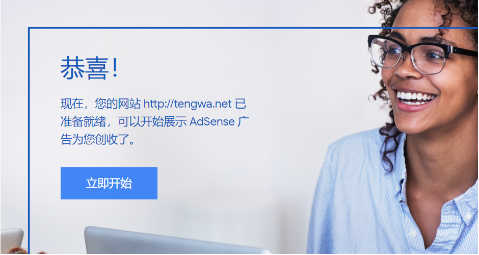 已准备就绪，可以开始展示 谷歌AdSense 广告为您创收了