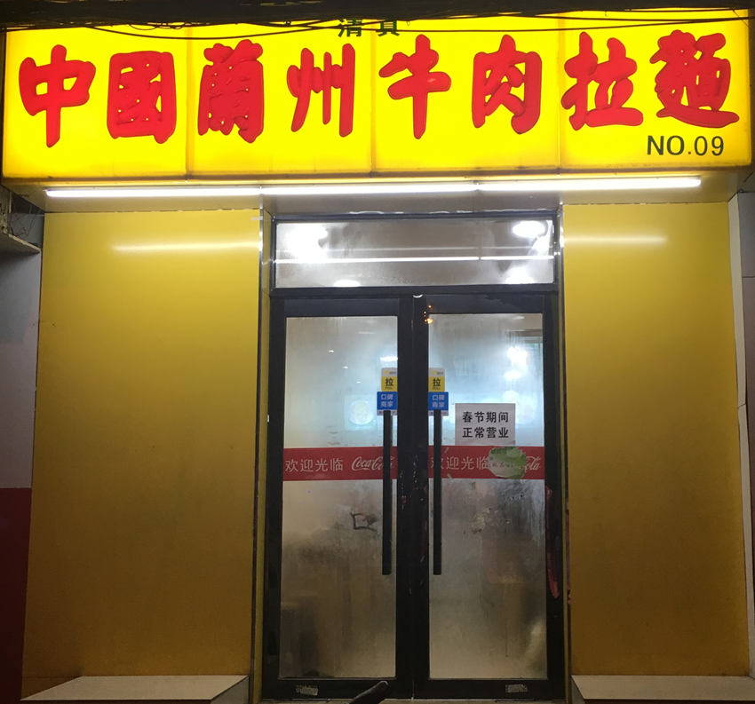 兰州拉面，春节不打烊的店