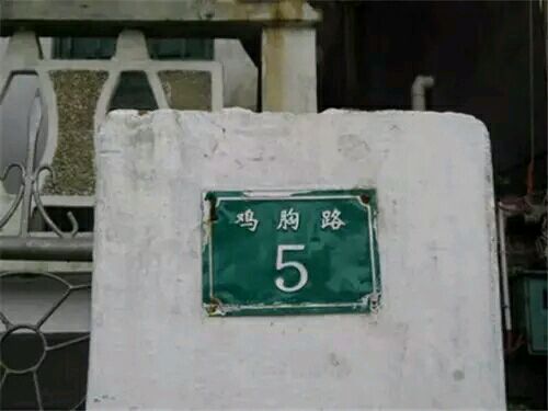 不淫荡，但很搞笑，这些地名起的太随便了！
