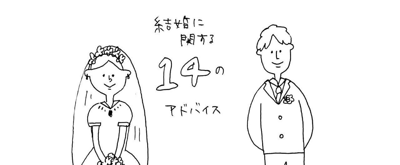 婚姻的14条小窍门