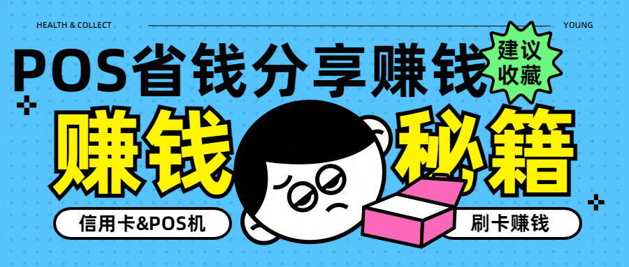 使用POS机刷卡怎么做到自用省钱,分享赚钱呢?