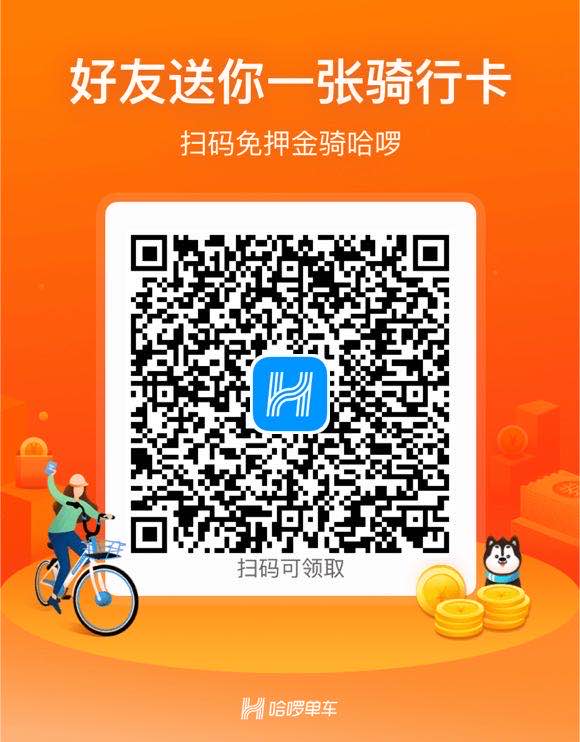 送你一张哈罗单车骑行卡