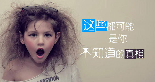 一些高大上的冷知识,你知道多少