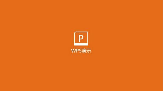 wps的流氓，你有遇见过吗
